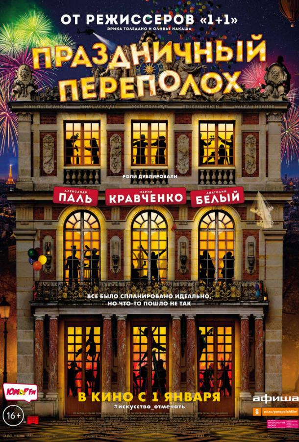 Фильм Праздничный переполох (2017) смотреть онлайн в хорошем качестве